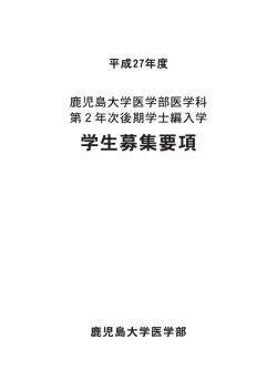 募集要項PDF版 - 鹿児島大学医学部