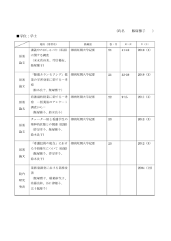 （氏名 飯塚雅子 ） 学位：学士