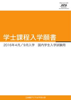 学士課程入学願書 - APUmate.net