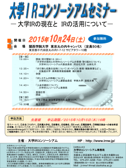詳細 - 大学IRコンソーシアム