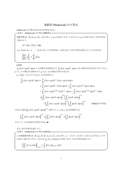 連続型 Minkowski の不等式