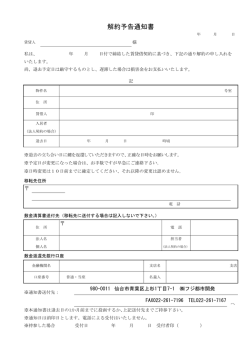 解約予告通知書 - フジ都市開発