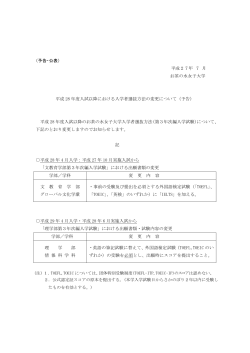 （予告）［PDF file］ - お茶の水女子大学 | 入試情報