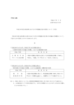 （予告）［PDF file］ - お茶の水女子大学 | 入試情報