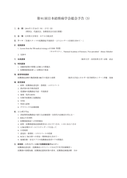 第91回日本結核病学会総会予告（3）