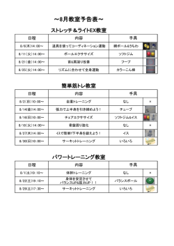 ～8月教室予告表～
