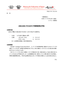 JSB1000 クラスのタイヤ規則変更の予告