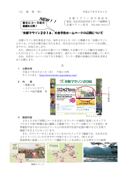 「京都マラソン2016」大会予告ホームページの公開について