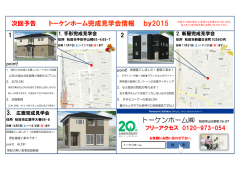 次回予告 トーケンホーム完成見学会情報 by2015