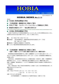 HOBIA NEWS No.319 HOBIA 見学会開催の予告 HOBIA 見学会開催