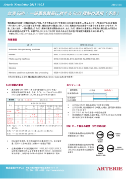 台湾 BSMI：一部電気製品に対する RoHS 規制の適用（予告）