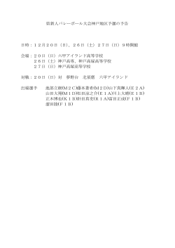 県新人バレーボール大会神戸地区予選の予告 日時：12月20日（日