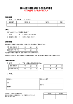 解約通知書【解約予告通知書】
