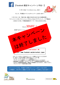 【facebook 限定キャンペーン予告！】 2015 年 11 月 12