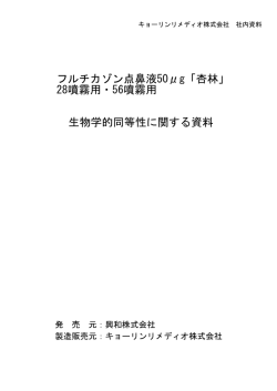 フルチカゾン点鼻液50&mu;g「杏林」 28噴霧用・56噴霧