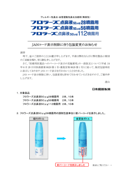 JANコード表示削除に伴う包装変更のお知らせ（ﾌﾛﾗｰｽﾞ点鼻液50&mu;g）