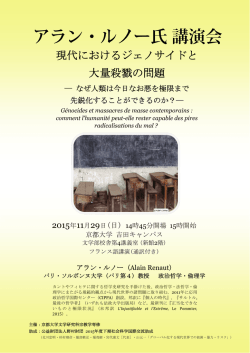 アラン・ルノー氏 講演会 - 京都大学大学院文学研究科・文学部