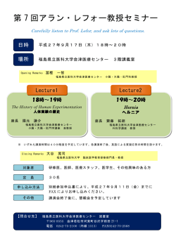 アラン・レフォー教授セミナーのお知らせ20150917