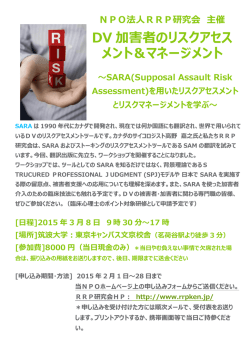 DV 加害者のリスクアセス メント＆マネージメント