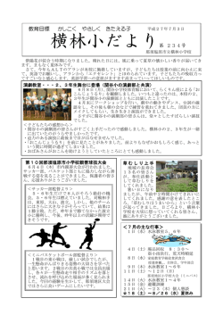 横林小だより第 234号
