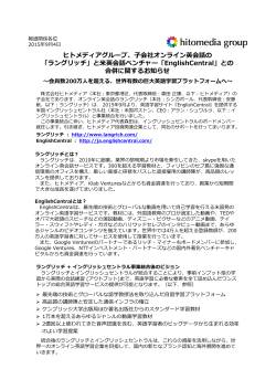 ヒトメディアグループ、子会社オンライン英会話の 「ラングリッチ」と米