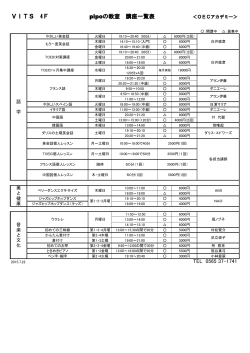 VITS 4F pipoの教室 講座一覧表 ＜OECアカデミー＞