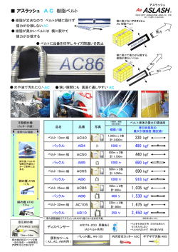 アスラッシュ AC 樹脂ベルト