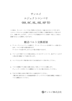 ベルト交換手順