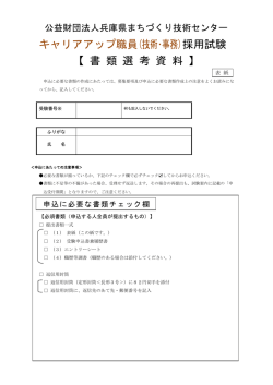 キャリアアップ職員(技術・事務)採用試験 【 書 類 選 考 資 料 】