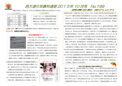 西大通り耳鼻科通信 2015年 10 月号 No.199