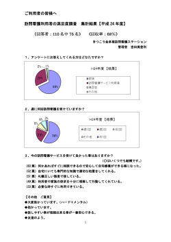 ご利用者の皆様へ 訪問看護利用者の満足度調査 集計結果【平成 24