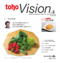 第62期 株主通信 toho Vision Vol.6