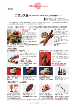 フランス展∼La vie est belle!∼人生は素晴らしい
