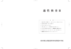 適性Ⅲ 問題 - 東京都立両国高等学校附属中学校