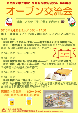 フライヤー - 立命館大学大学院 先端総合学術研究科