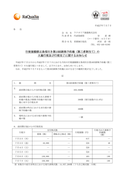 行使価額修正条項付き第10回新株予約権（第三者