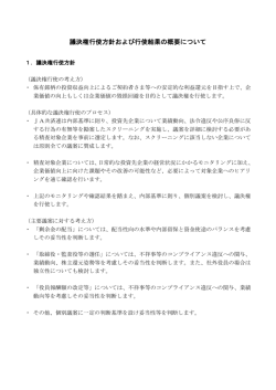 議決権行使方針および行使結果の概要について （145KB）