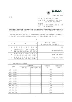 行使価額修正条項付き第 11 回新株予約権（第三者割当て）の月間行使