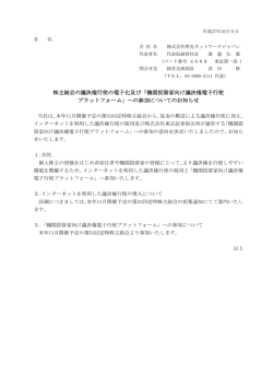株主総会の議決権行使の電子化及び「機関投資家向け議決権電子行使