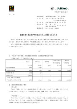業績予想の修正及び特別損失の計上に関するお知らせ