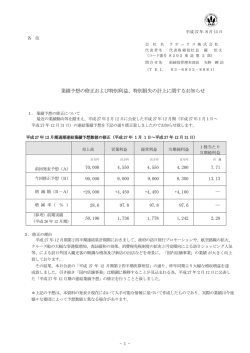 業績予想の修正および特別利益、特別損失の計上に関するお知らせ