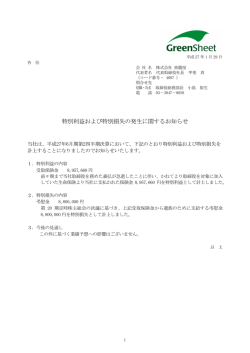 特別利益および特別損失の発生に関するお知らせ