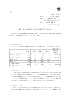 業績予想の修正及び特別損失の計上に関するお知らせ