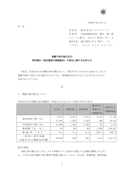 業績予想の修正及び 特別損失（固定資産の減損損失）の
