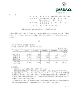 業績予想の修正及び特別損失の計上に関するお知らせ