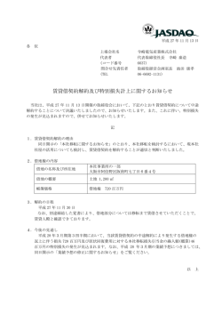 賃貸借契約解約及び特別損失計上に関するお知らせ