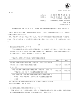 特別損失の計上及び平成28年3月期第2四半期業績予想の修正に関する