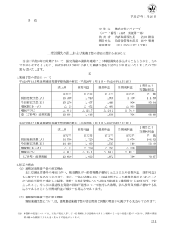 特別損失の計上および業績予想の修正に関するお知らせ