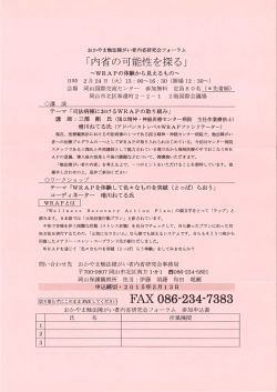 2/24 おかやま触法障がい者内省研究会フォーラム開催要項