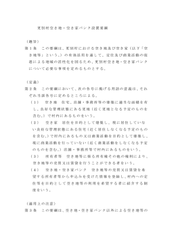 更別村空き地・空き家バンク設置要綱 （趣旨） 第1条 この要綱は、更別村